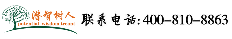 嗯啊啊床戏网站北京潜智树人教育咨询有限公司
